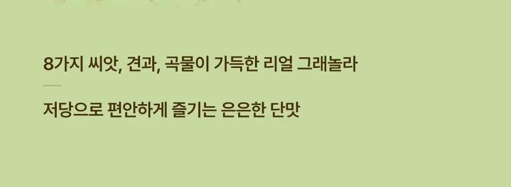 올더베러 그래놀라 바이트 3종 택1 상세페이지 9