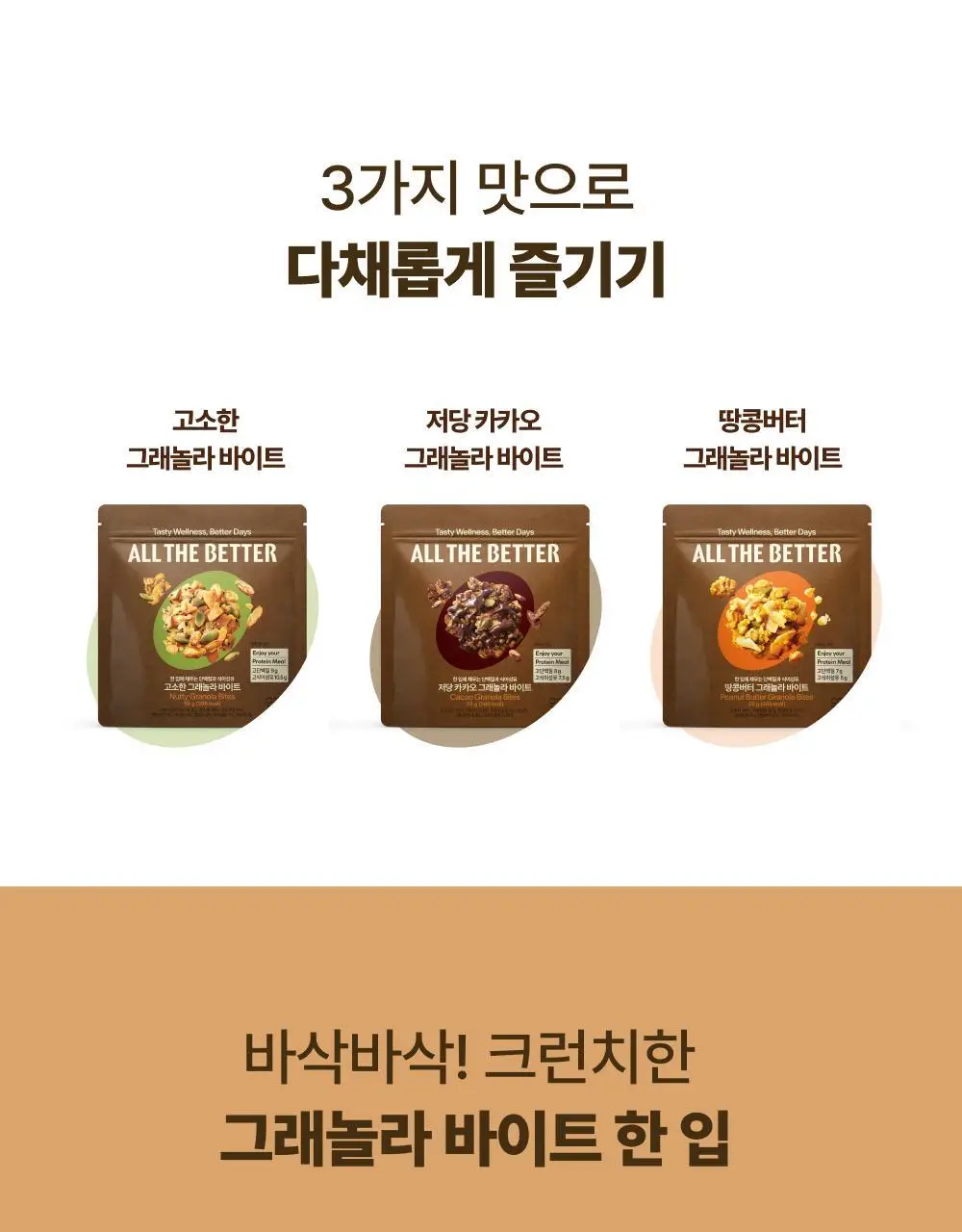 올더베러 그래놀라 바이트 3종 택1 상세페이지 14