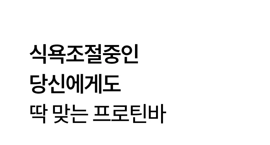 위시어 리얼크리스피 프로틴바 마카다미아초코 상세페이지 8