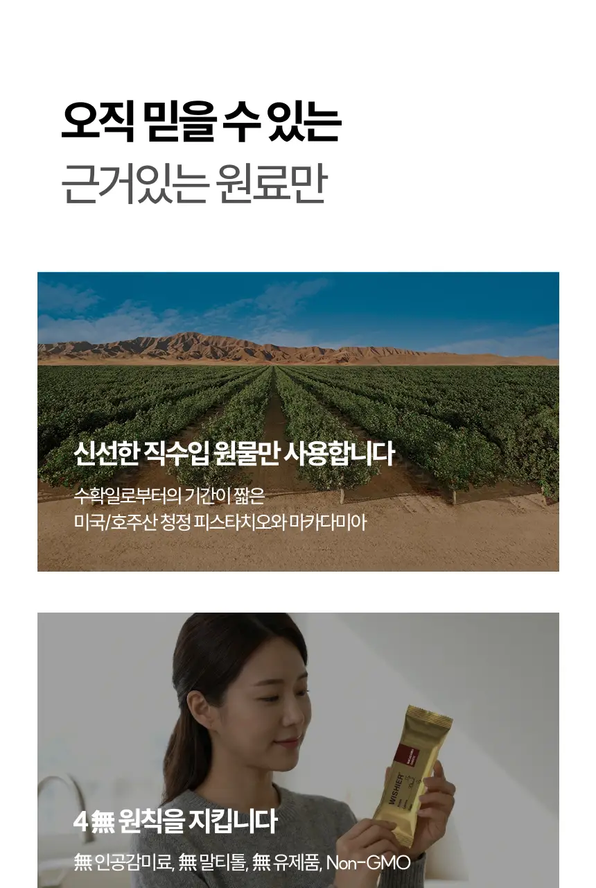 위시어 리얼크리스피 프로틴바 마카다미아초코 상세페이지 24