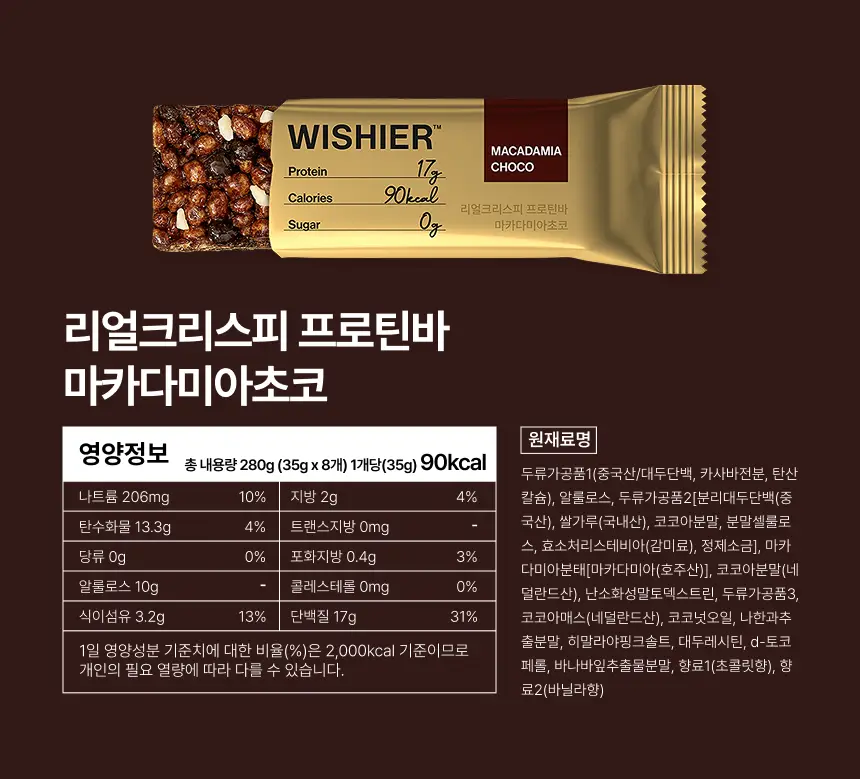 위시어 리얼크리스피 프로틴바 피스타치오초코 상세페이지 37