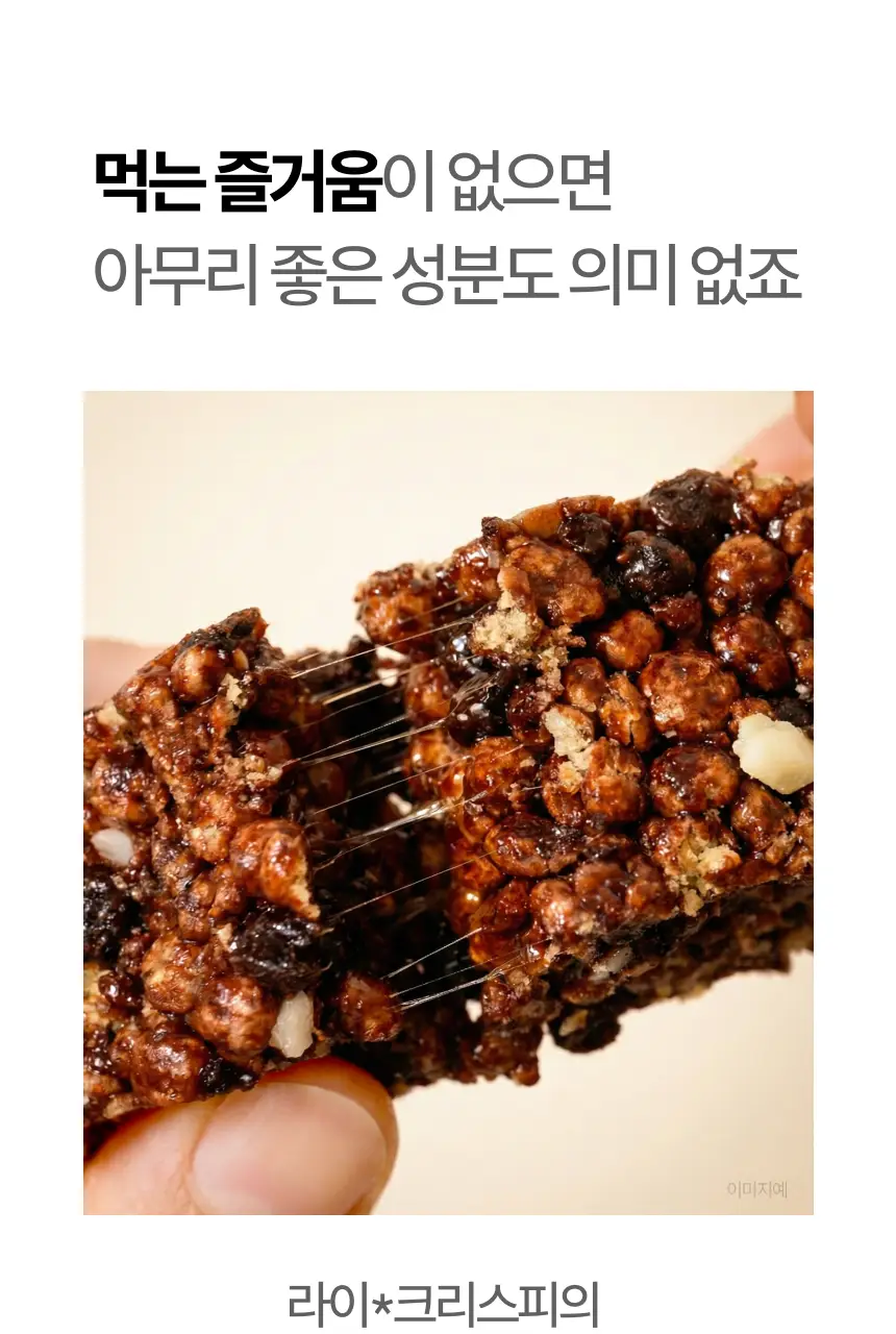 위시어 리얼크리스피 프로틴바 2종 택 1 상세페이지 17