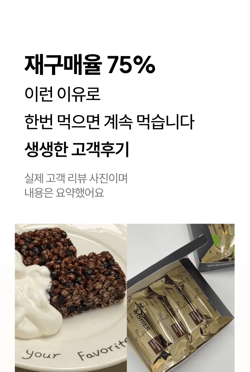 위시어 리얼크리스피 프로틴바 2종 택 1 상세페이지 27
