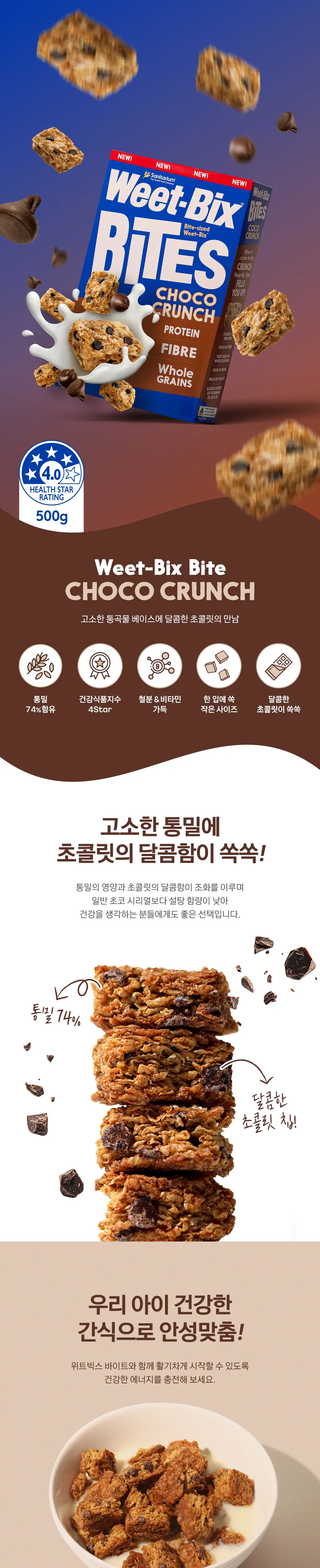 위트빅스 통밀 시리얼 바이트 골라담기 모음전 상세페이지 3