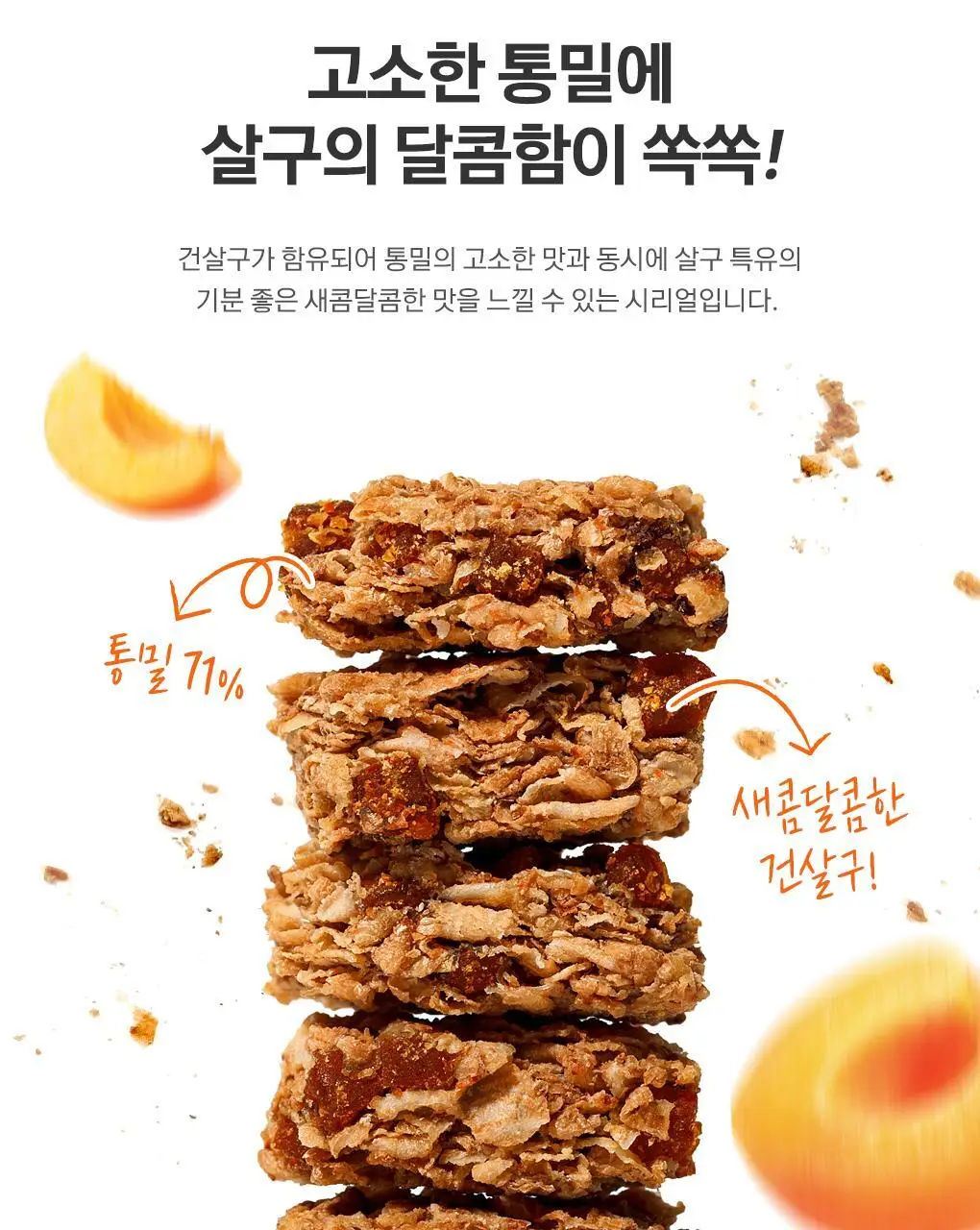 위트빅스 통밀 시리얼 바이트 살구 크런치 500g 상세페이지 5