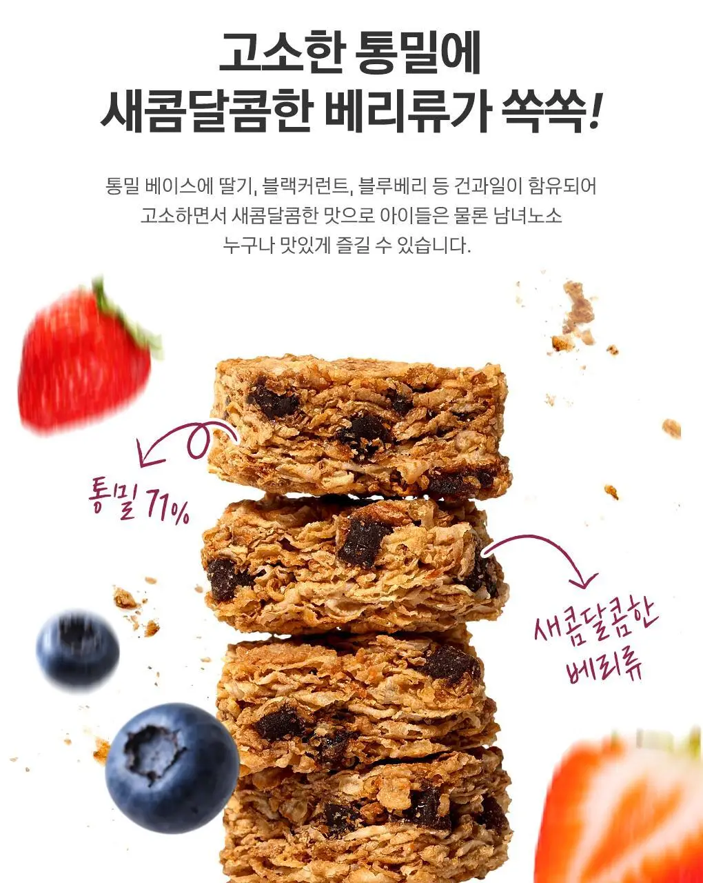 위트빅스 통밀 시리얼 바이트 와일드베리 500g 상세페이지 5