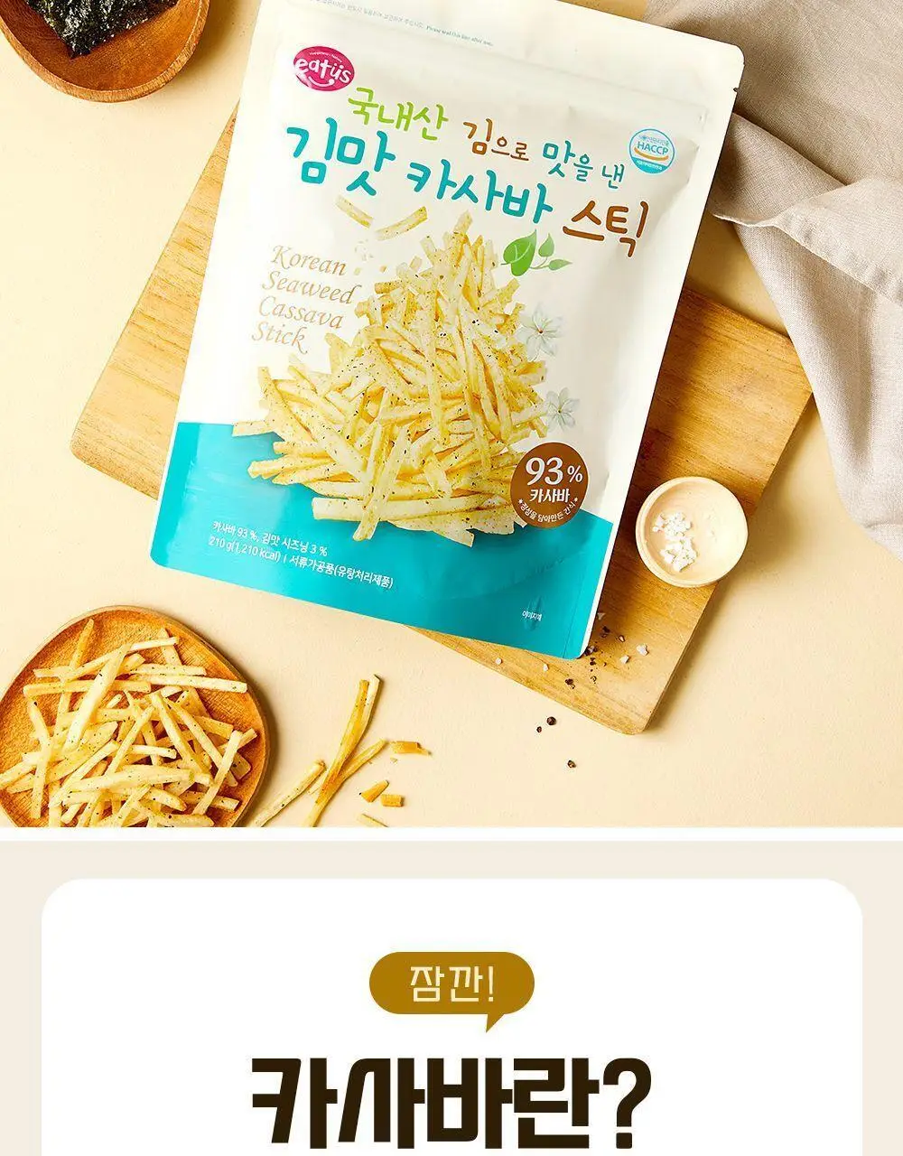 이더스 김맛 카사바 스틱 210g 상세페이지 3
