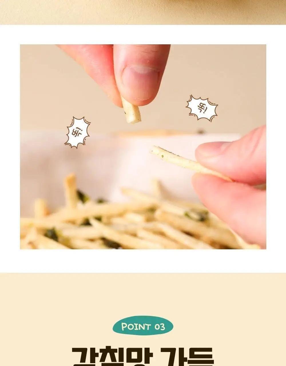 이더스 김맛 카사바 스틱 210g 상세페이지 6