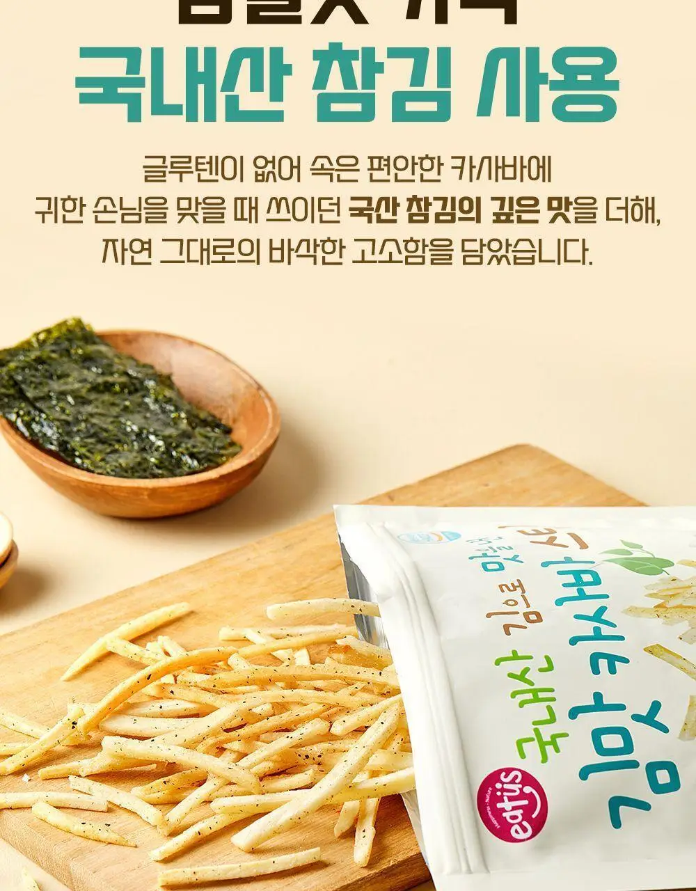 이더스 김맛 카사바 스틱 210g 상세페이지 7