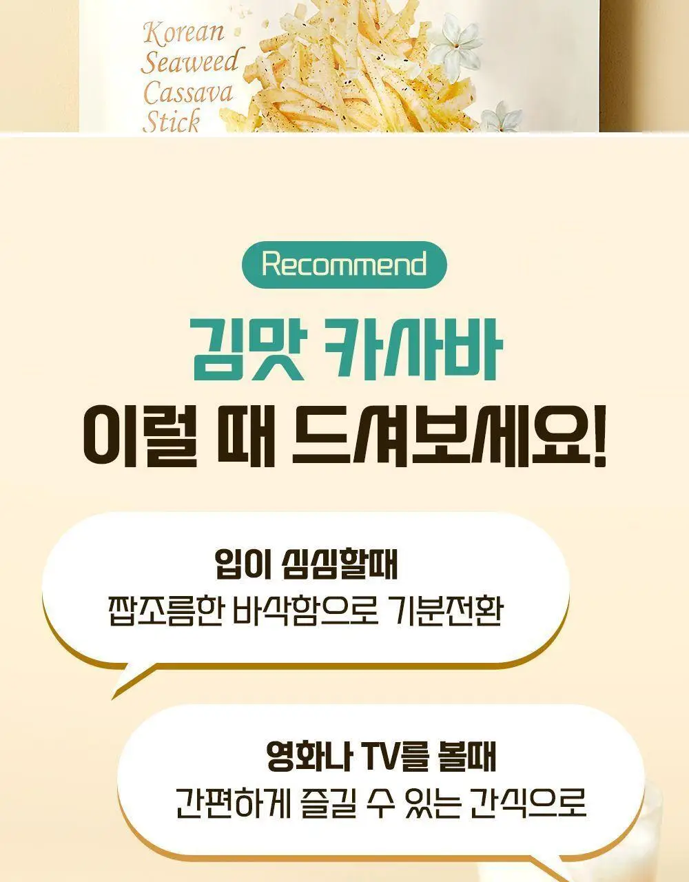 이더스 김맛 카사바 스틱 210g 상세페이지 10