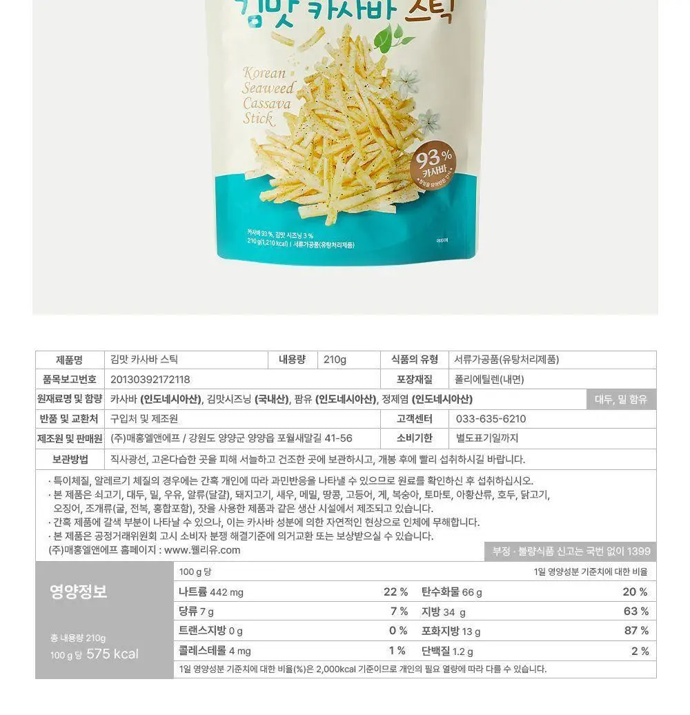 이더스 김맛 카사바 스틱 210g 상세페이지 12