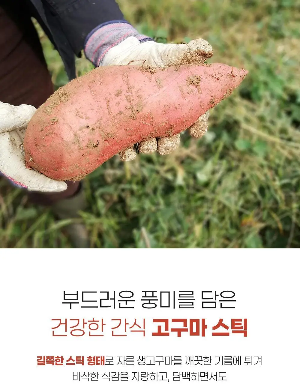 이더스 바삭한 고구마 스틱 300g 상세페이지 4