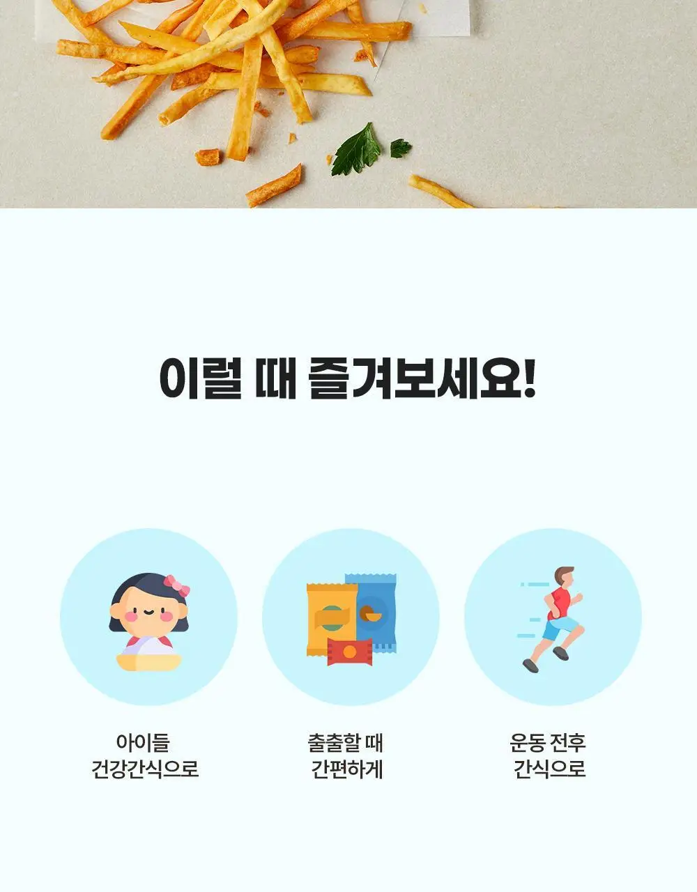 이더스 바삭한 고구마 스틱 300g 상세페이지 7