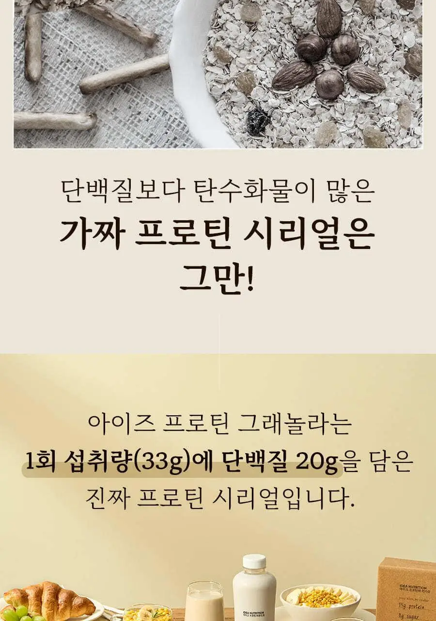 이데아뉴트리션 아이즈 프로틴 그래놀라 6종 택 1 상세페이지 8