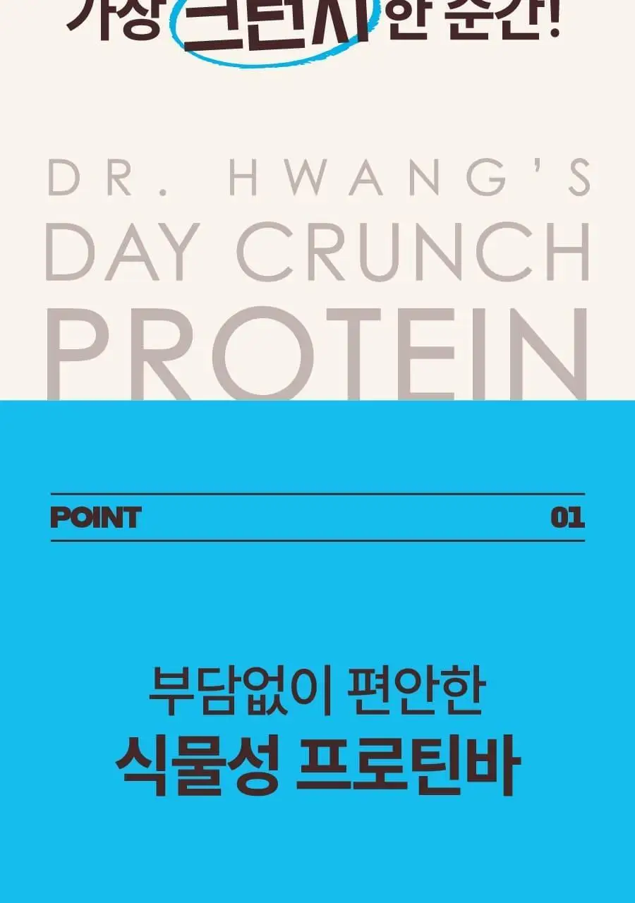 이롬생식 황성주 박사의 데이크런치 프로틴바 30g 그레인 상세페이지 3