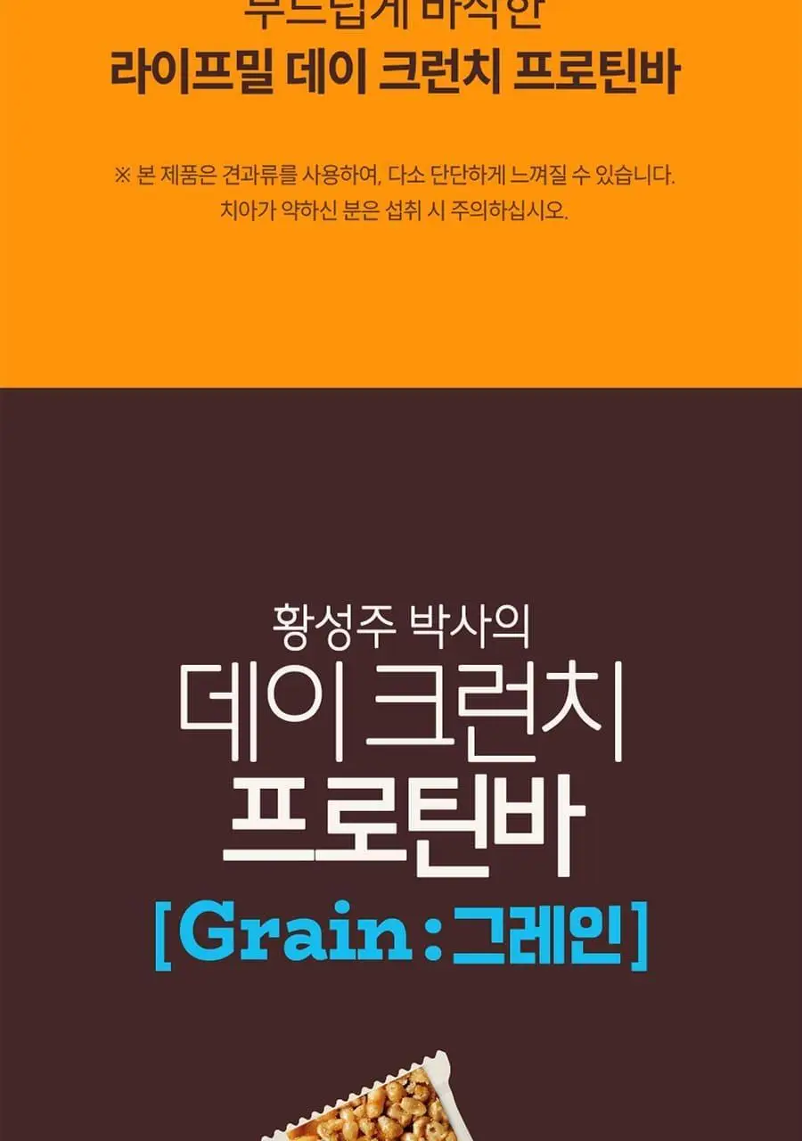 이롬생식 황성주 박사의 데이크런치 프로틴바 30g 그레인 상세페이지 15