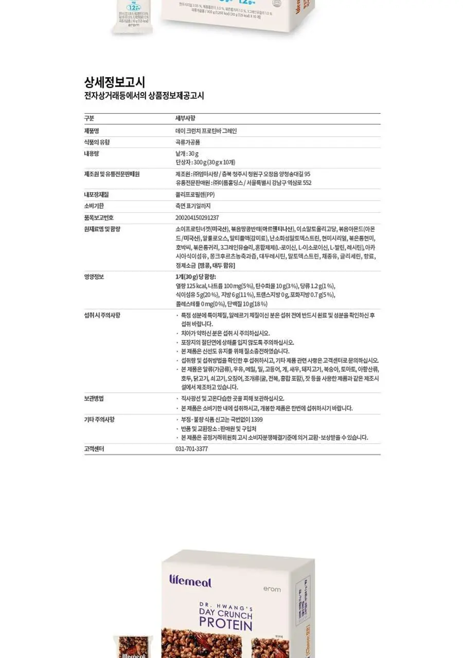 이롬생식 황성주 박사의 데이크런치 프로틴바 30g 그레인 상세페이지 23