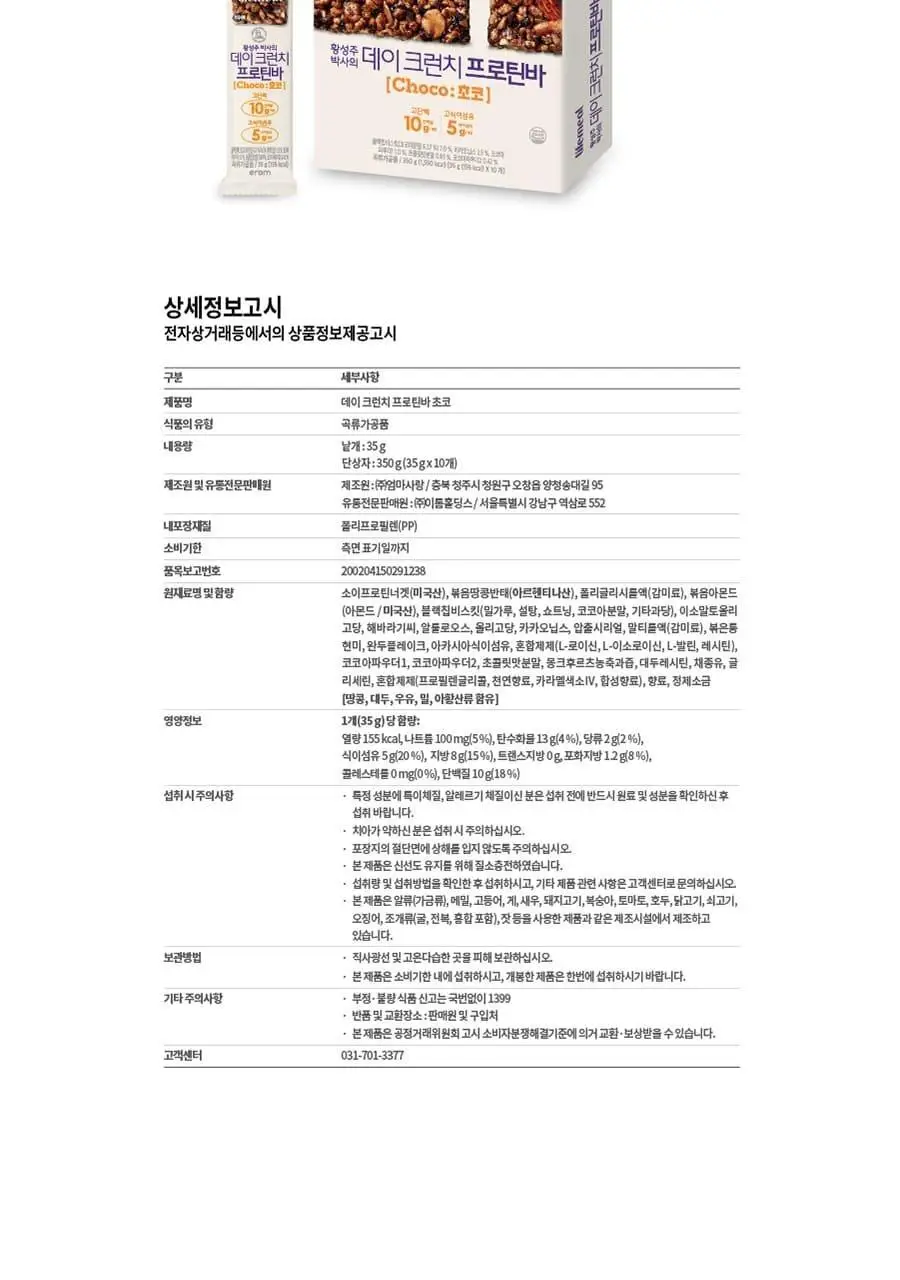 이롬생식 황성주 박사의 데이크런치 프로틴바 30g 그레인 상세페이지 24