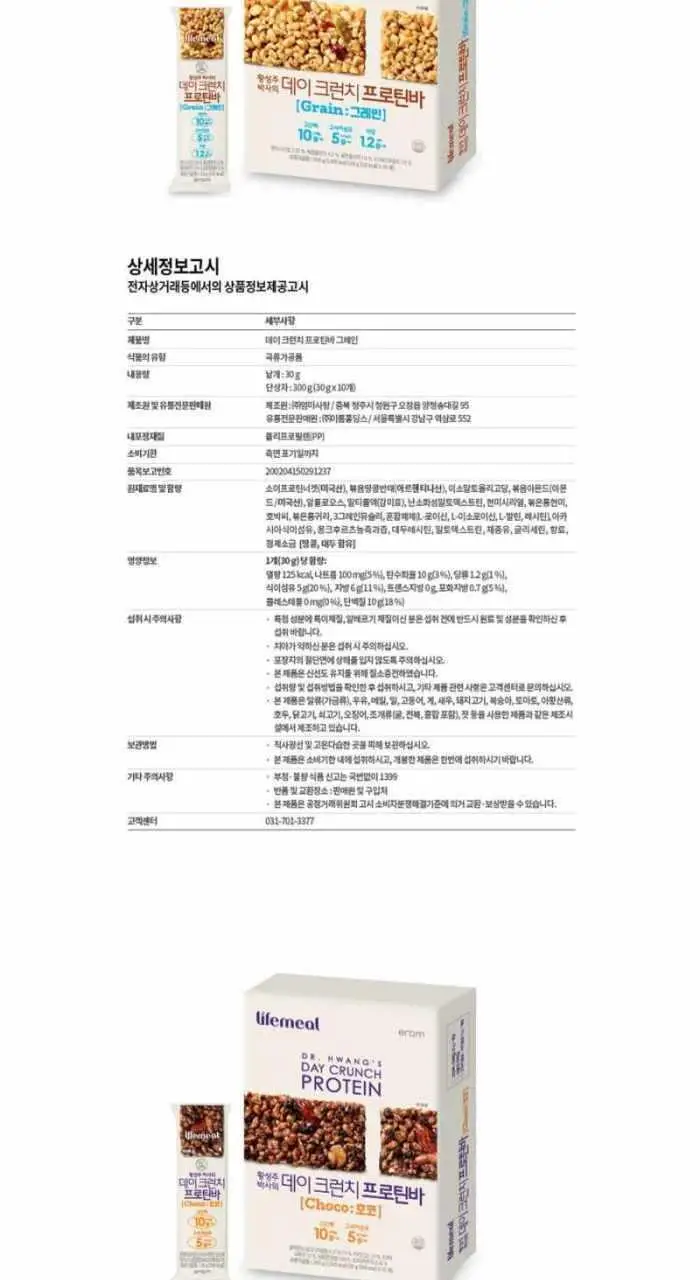 이롬생식 황성주 박사의 데이크런치 프로틴바 35g 초코 상세페이지 18