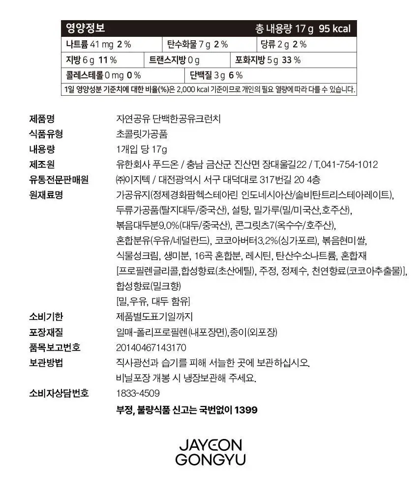 자연공유 단백한공유 크런치 17g (1개입/15개입) 상세페이지 9