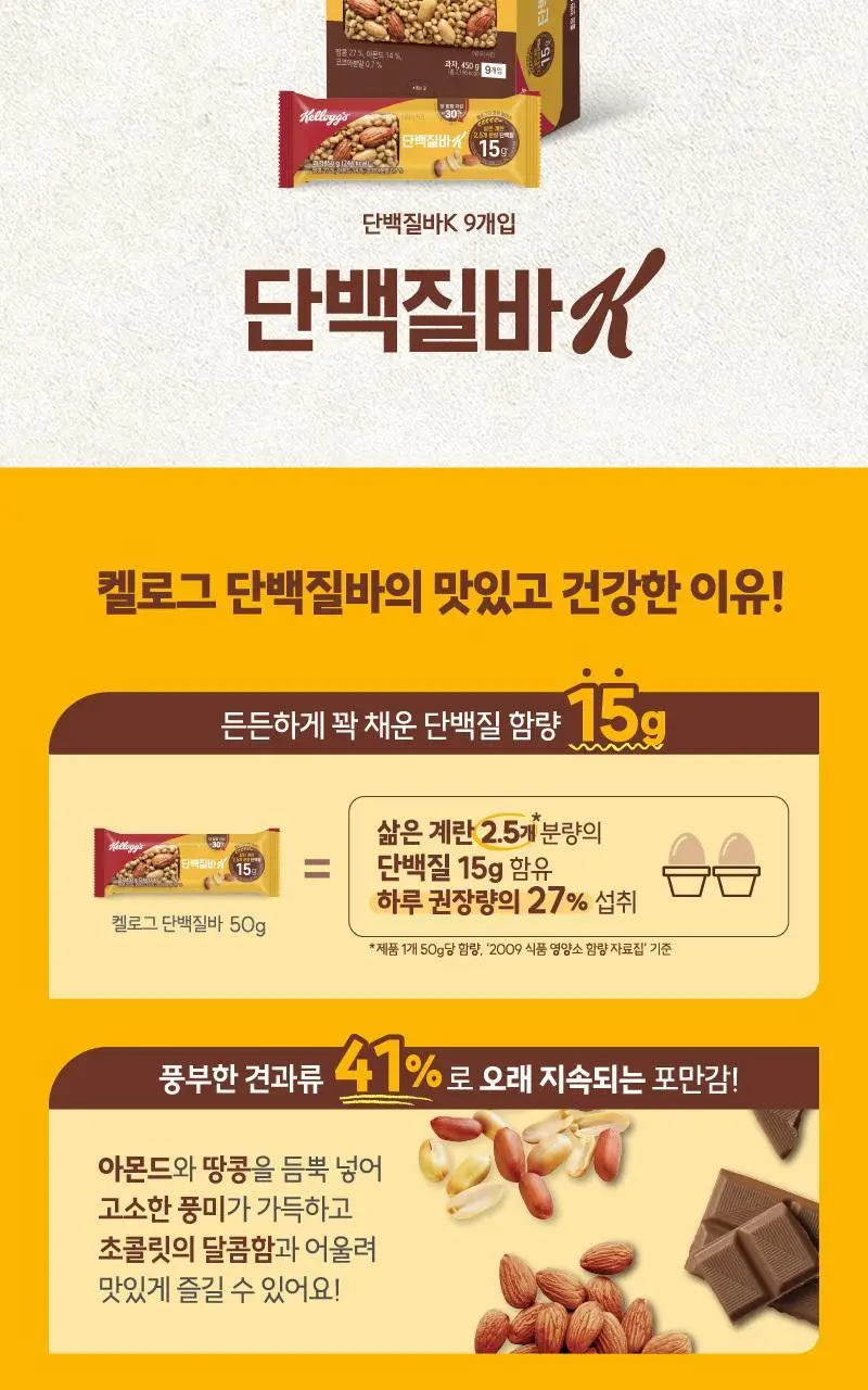 켈로그 단백질바K 50g 상세페이지 2