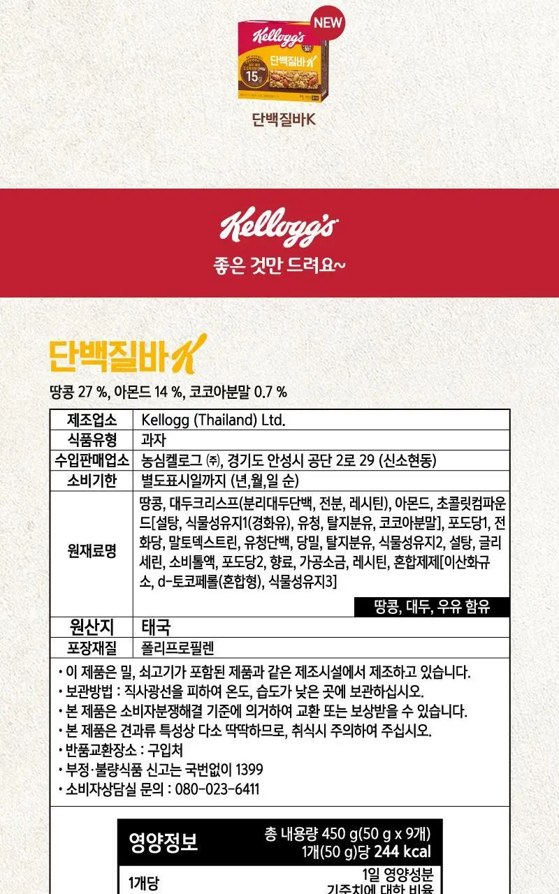켈로그 단백질바K 50g 상세페이지 5