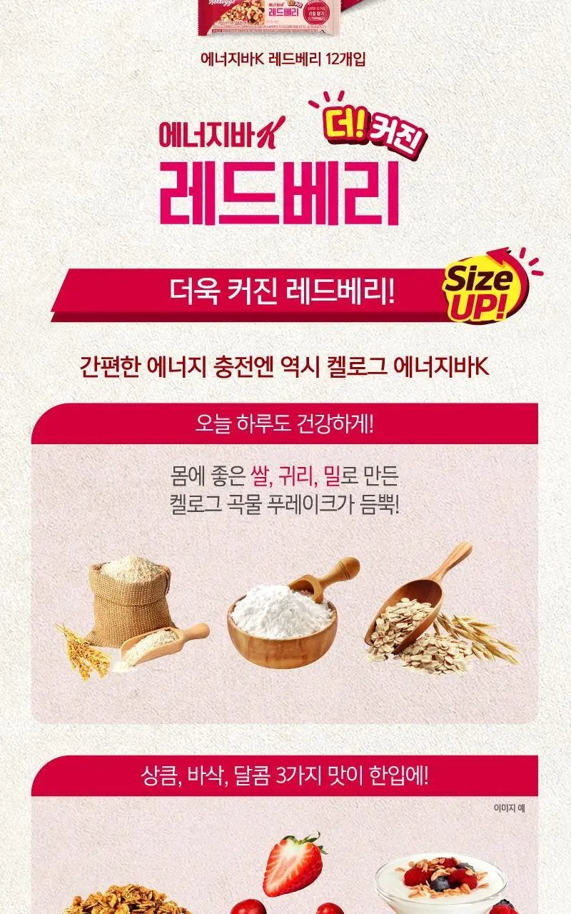 켈로그 에너지바K 35g 레드베리 상세페이지 2