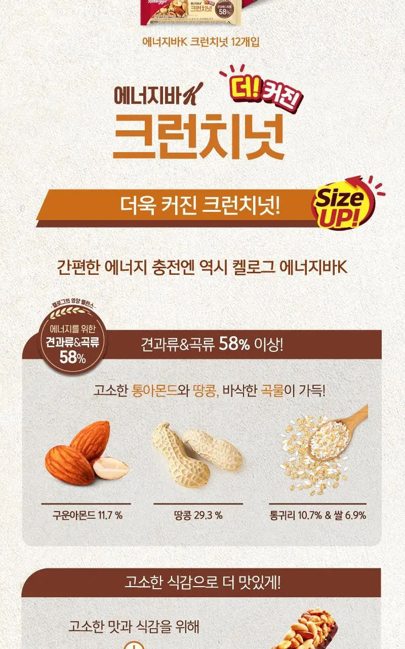켈로그 에너지바K 40g 크런치넛 상세페이지 2