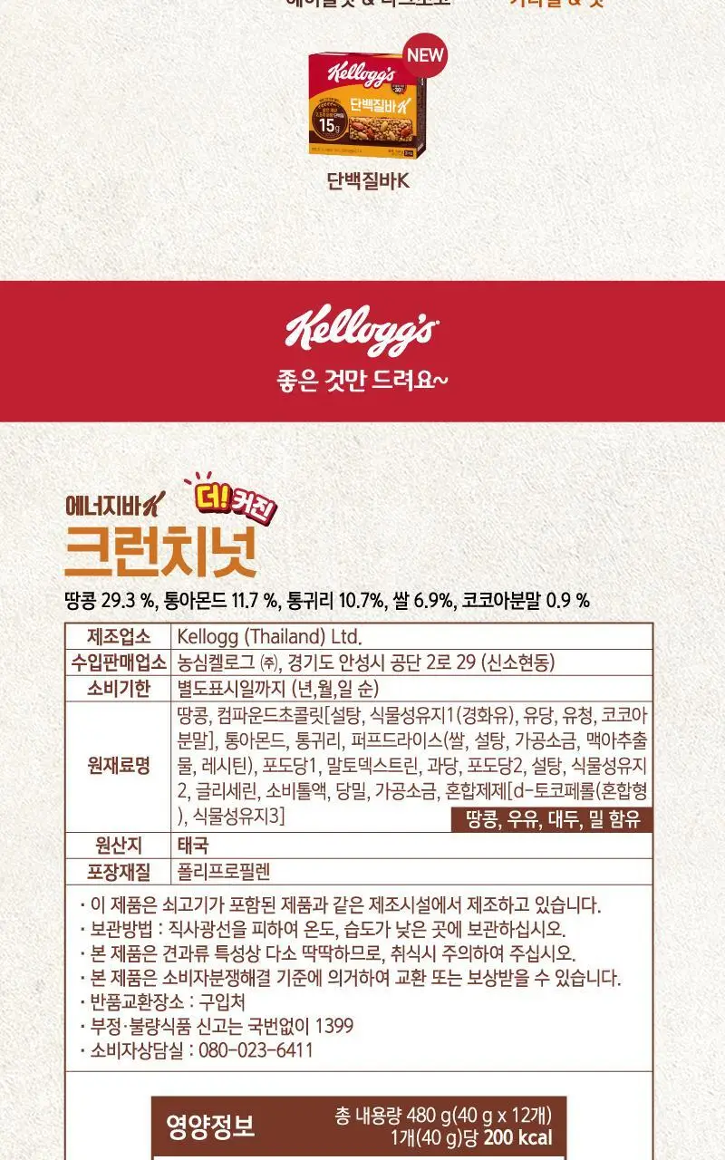 켈로그 에너지바K 40g 크런치넛 상세페이지 4