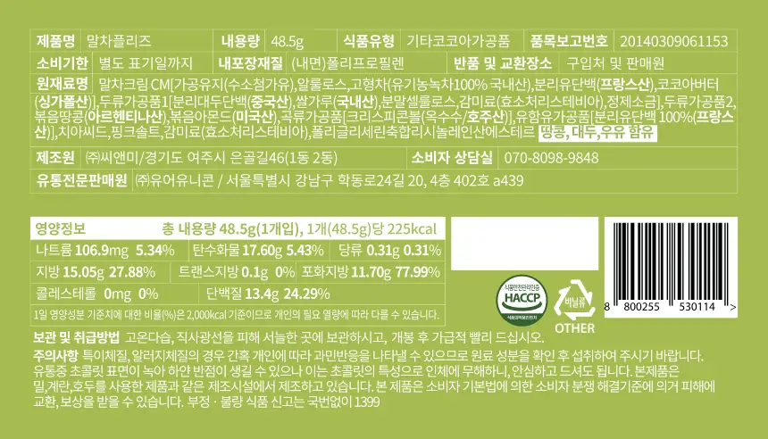 크런틴 초코팝 단백질바 48.5g 2종 택 1 (N.Y. 초코 / 말차플리즈) 상세페이지 67