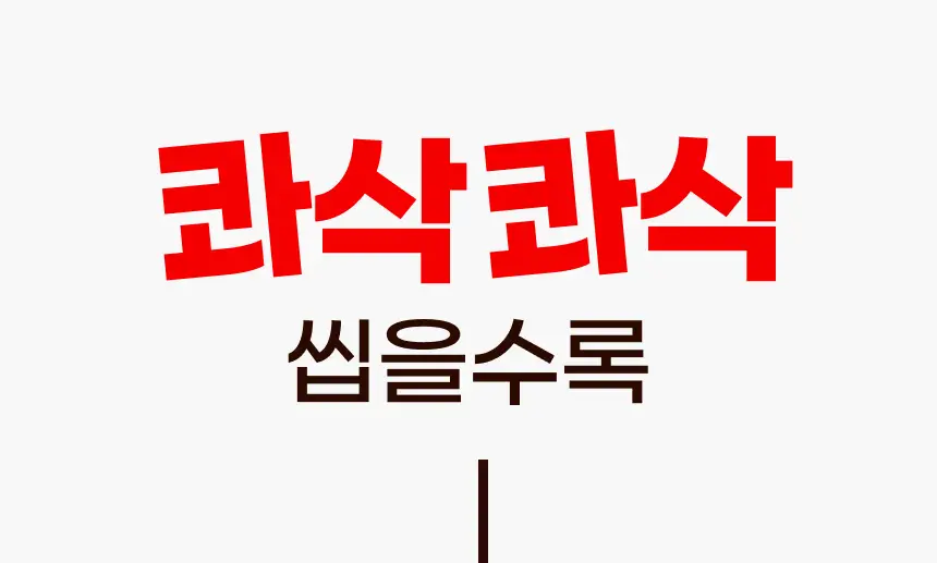 크런틴 프사삭 5mm 통감자칩 55g 4개 3종 택1 상세페이지 34