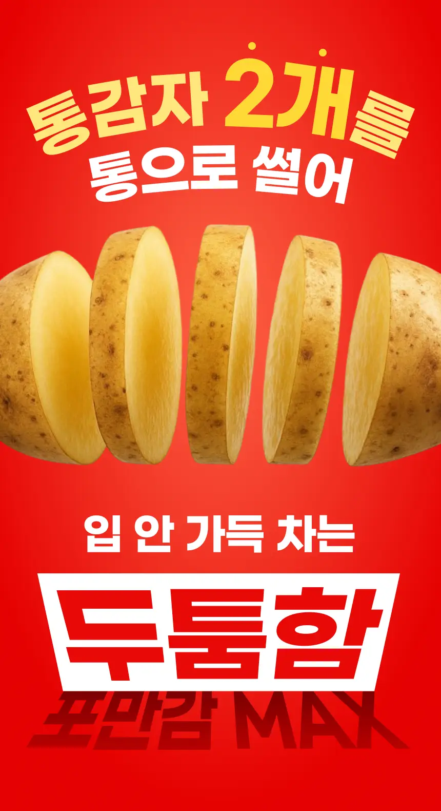 크런틴 프사삭 5mm 통감자칩 55g 8개 3종 택1 상세페이지 5