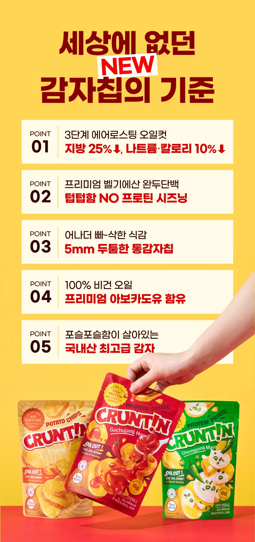 크런틴 프사삭 5mm 통감자칩 55g 8개 3종 택1 상세페이지 15