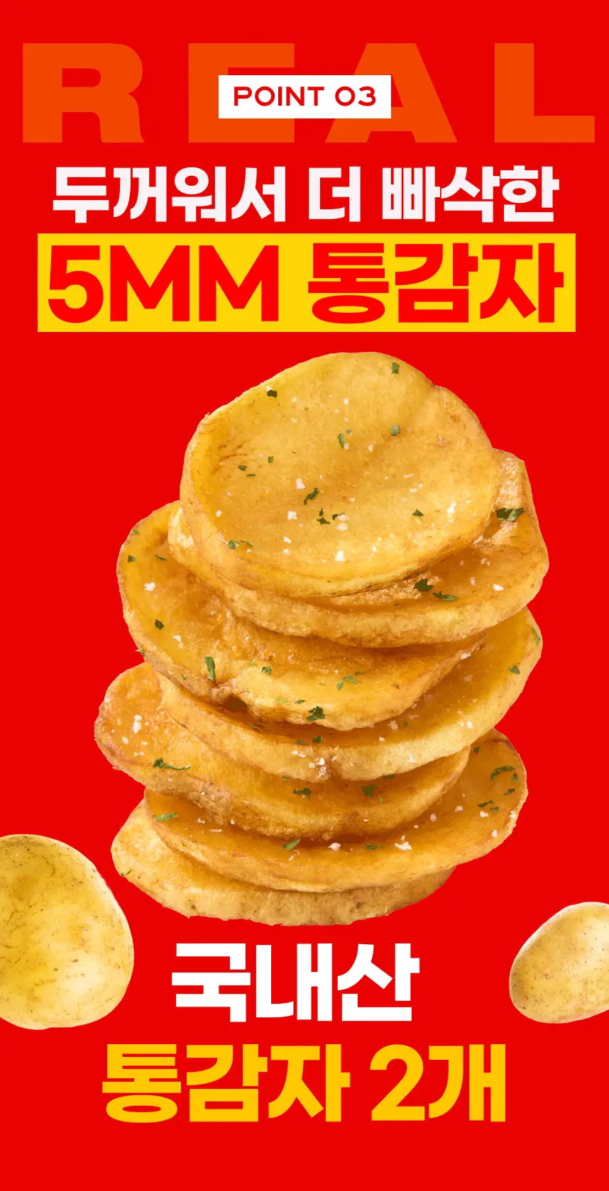 크런틴 프사삭 5mm 통감자칩 55g 8개 3종 택1 상세페이지 21