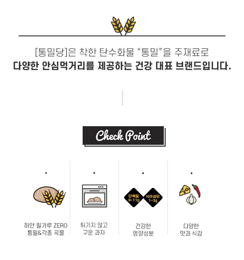 통밀당 단백칩 크리스피롤 크림치즈40g 상세페이지 3