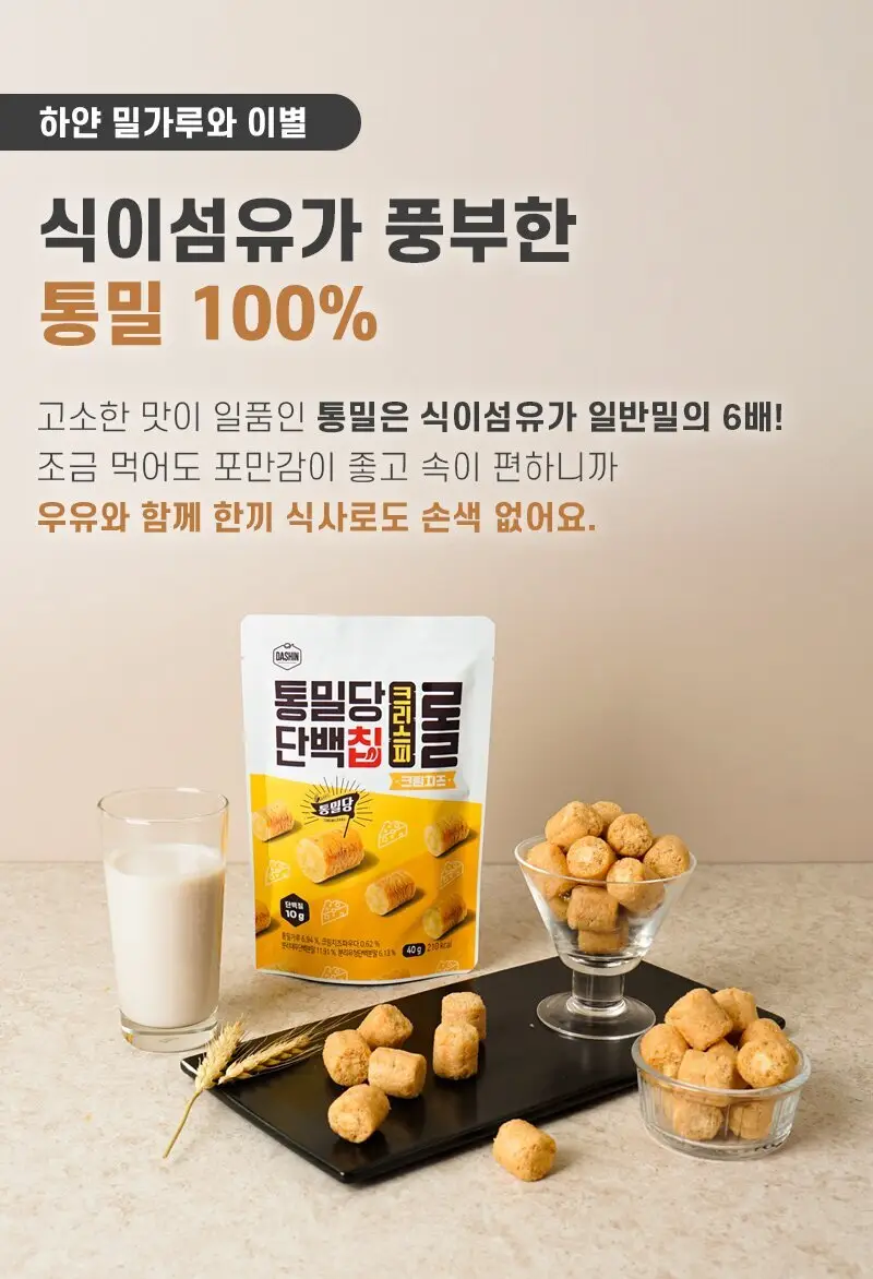 통밀당 단백칩 크리스피롤 크림치즈40g 상세페이지 5