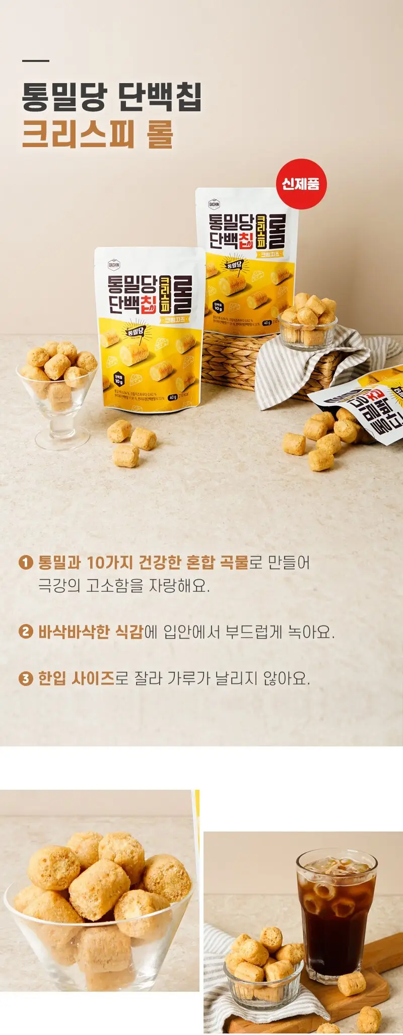 통밀당 단백칩 크리스피롤 크림치즈40g 상세페이지 7