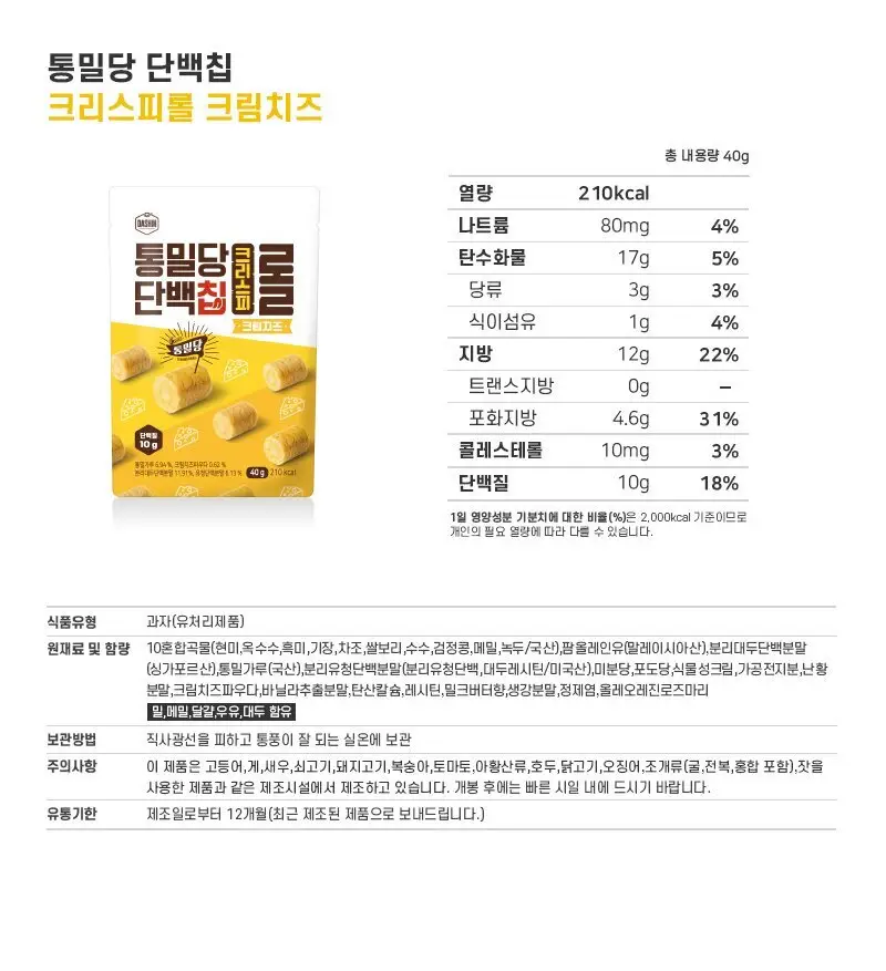 통밀당 단백칩 크리스피롤 크림치즈40g 상세페이지 9