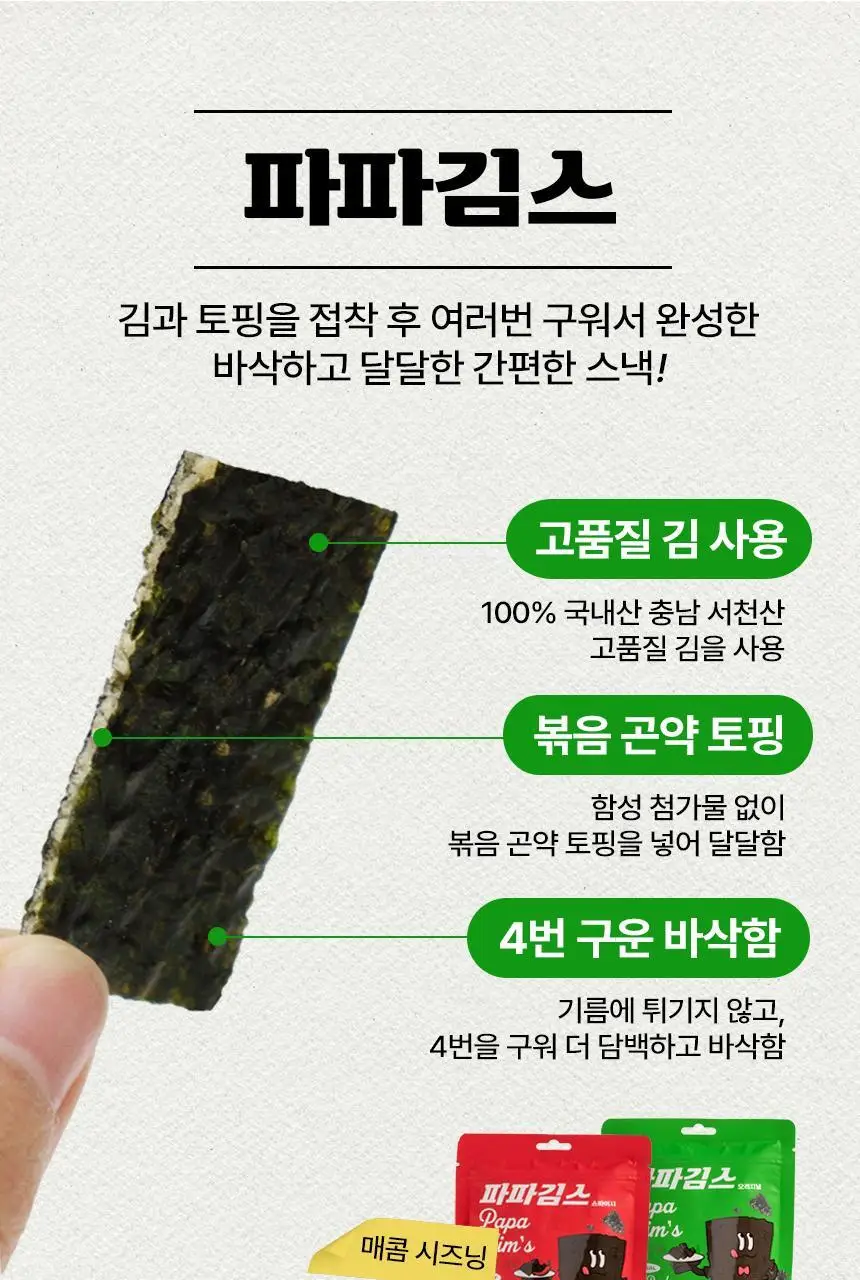파파김스 오리지널 김과자 20g 상세페이지 8