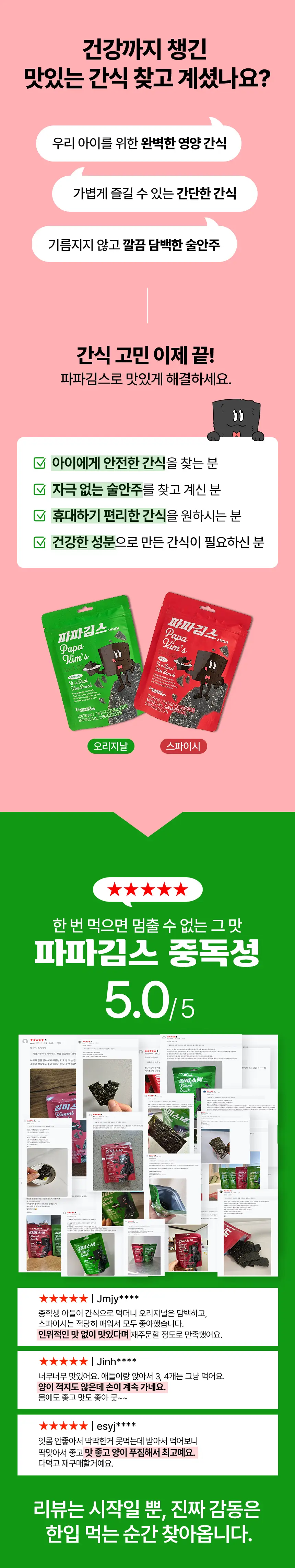 파파김스 오리지널20g, 스파이시20g 2종 택1 상세페이지 2