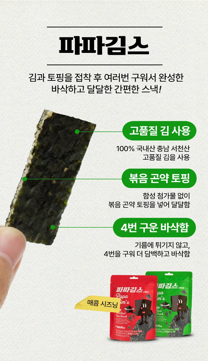 파파김스 오리지널20g, 스파이시20g 2종 택1 상세페이지 3