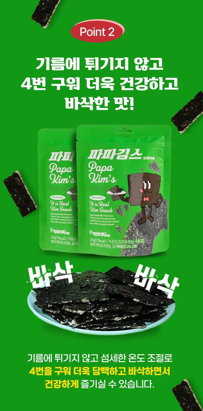 파파김스 오리지널20g, 스파이시20g 2종 택1 상세페이지 5
