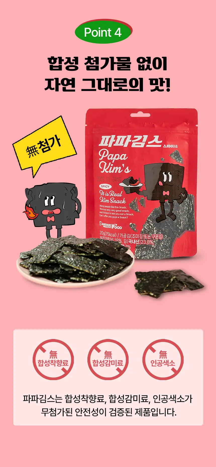 파파김스 오리지널20g, 스파이시20g 2종 택1 상세페이지 7