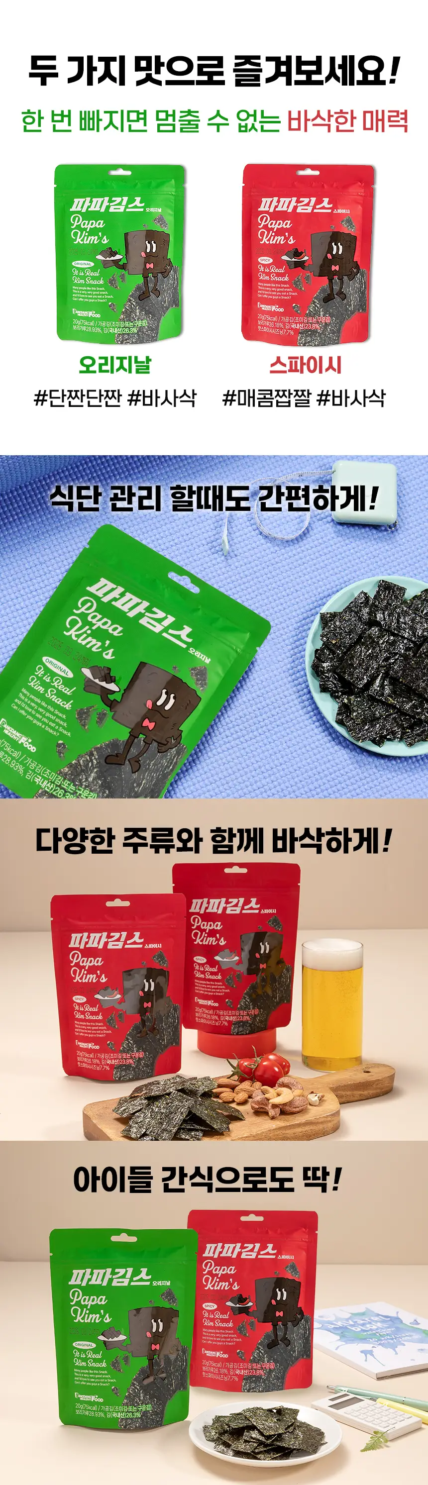파파김스 오리지널20g, 스파이시20g 2종 택1 상세페이지 9