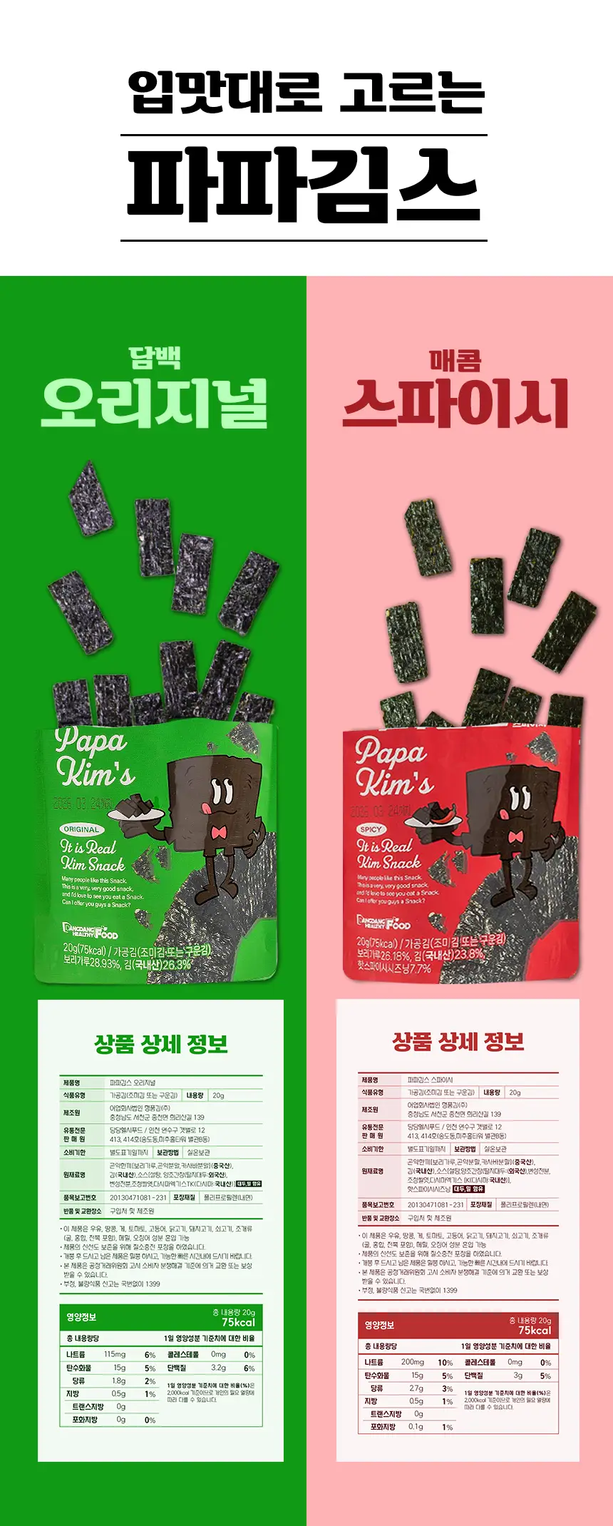 파파김스 오리지널20g, 스파이시20g 2종 택1 상세페이지 10