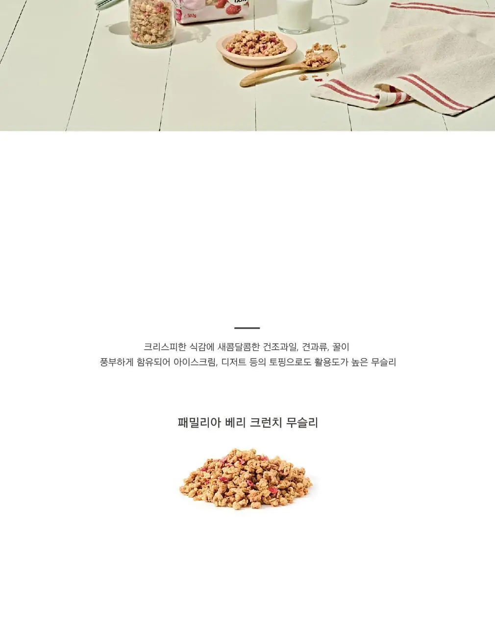 패밀리아 크런치 무슬리 500g 베리 상세페이지 3