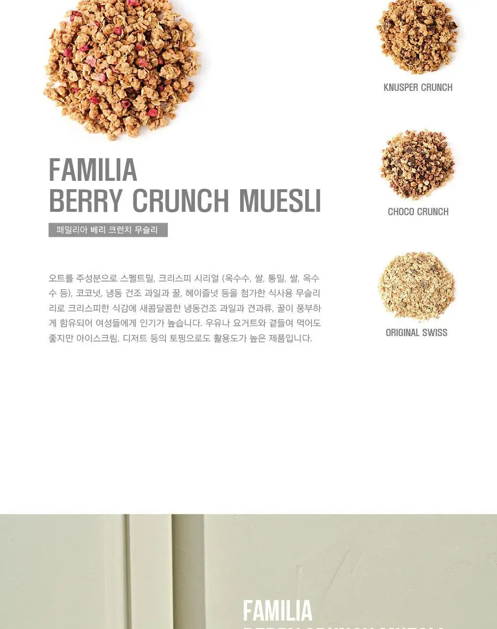 패밀리아 크런치 무슬리 500g 베리 상세페이지 5