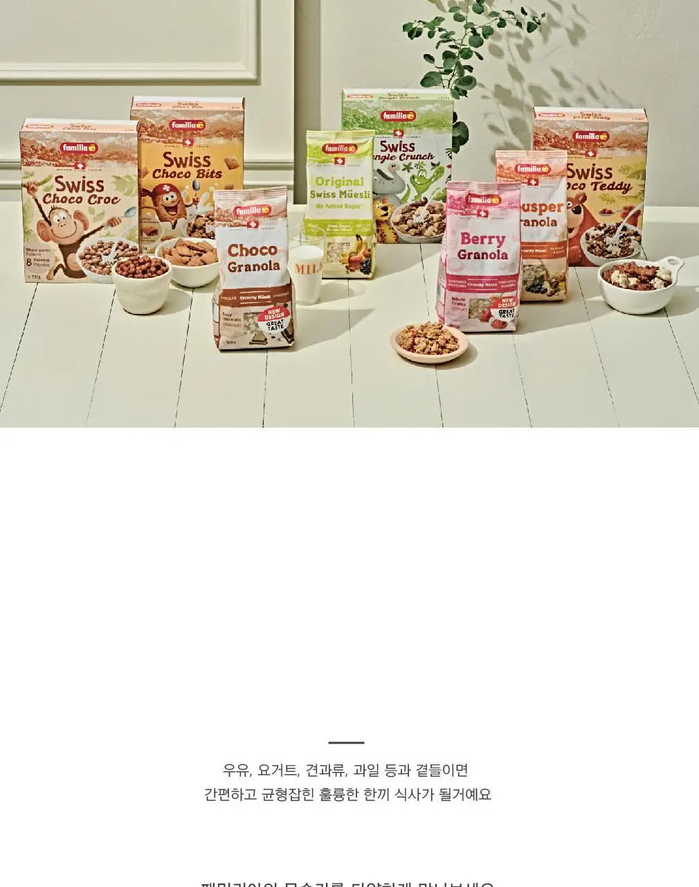 패밀리아 크런치 무슬리 500g 베리 상세페이지 7