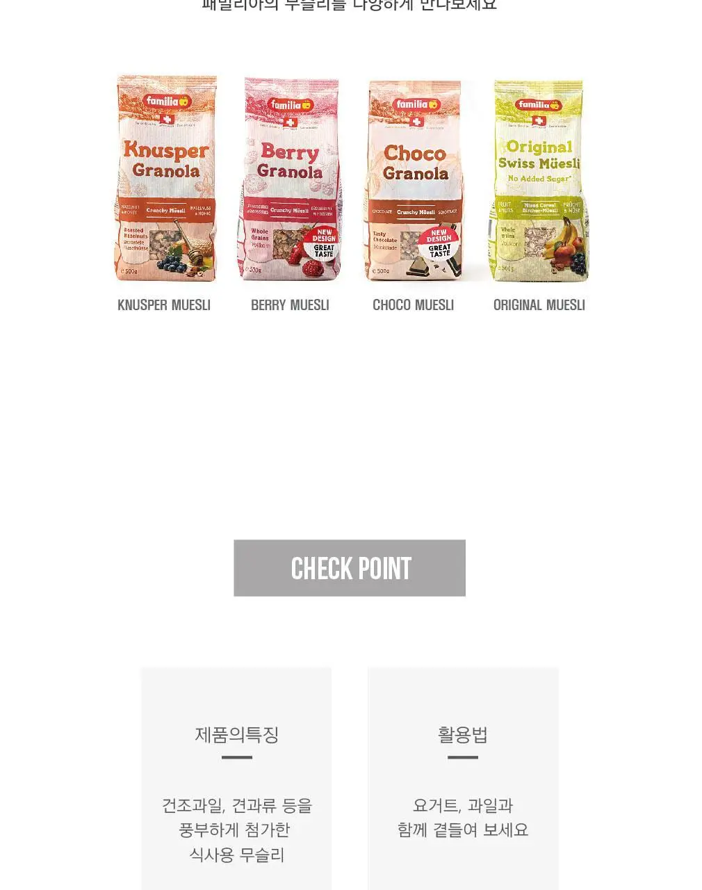 패밀리아 크런치 무슬리 500g 베리 상세페이지 8