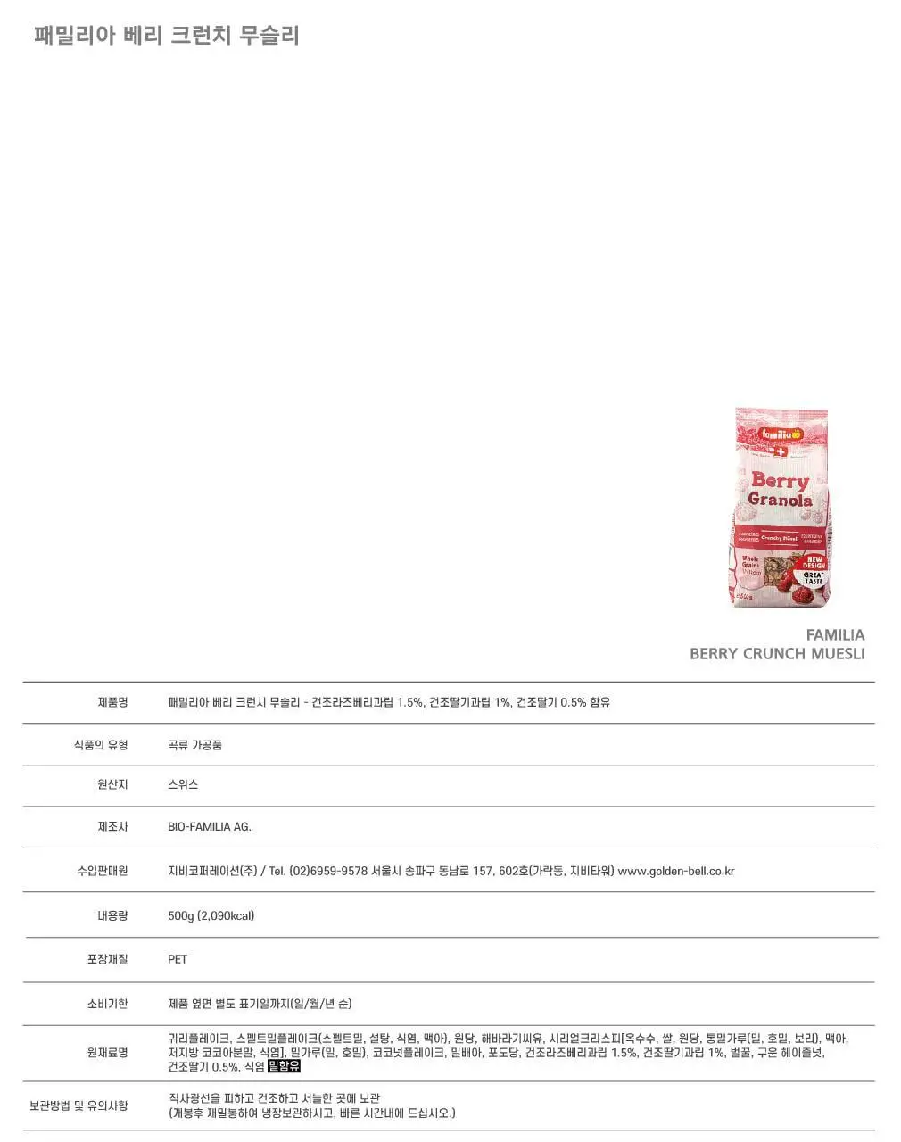 패밀리아 크런치 무슬리 500g 베리 상세페이지 10
